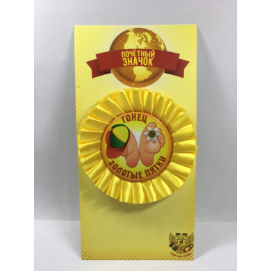 Почетный значок Гонец золотые пятки
