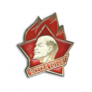 Пионерский значок "Всегда готов" СССР с Лениным оригинальный, 1 шт.
