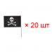 Флаг пиратский черный "Веселый Роджер" пират с повязкой, 14x21 см (Набор 20 шт.)