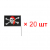 Флаг пиратский черный "Веселый Роджер" пират в бандане с повязкой, 14*21 см (Набор 20 шт.)