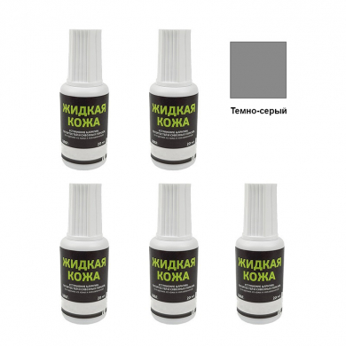 Жидкая кожа Resmat цвет темно-серый, объем 20 мл (Набор 5 шт.)