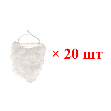 Новогодняя борода Деда Мороза (Набор 20 шт.)