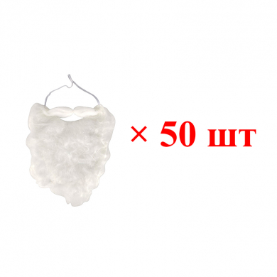 Новогодняя борода Деда Мороза (Набор 50 шт.)