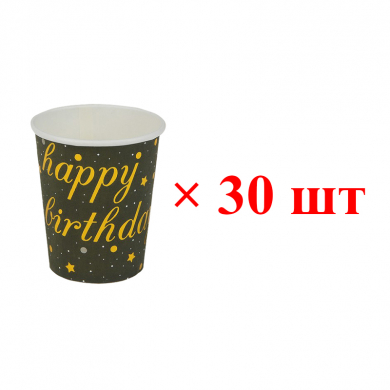 Стакан бумажный одноразовый "С Днем Рождения" 225 мл, цвет черный (Набор 30 шт.)