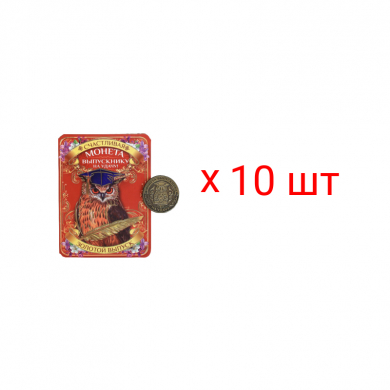 Монета "Выпускнику на удачу", d 2,5 см (Набор 10 шт.)