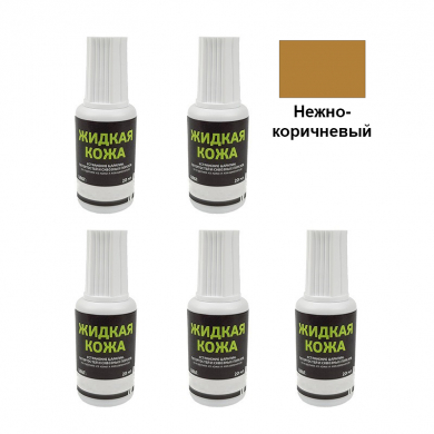 Жидкая кожа Resmat цвет нежно-коричневый, объем 20 мл (Набор 5 шт.)