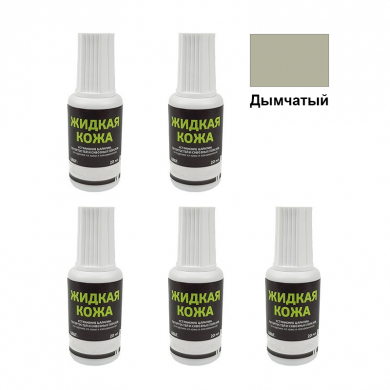 Жидкая кожа Resmat цвет дымчатый, объем 20 мл (Набор 5 шт.)