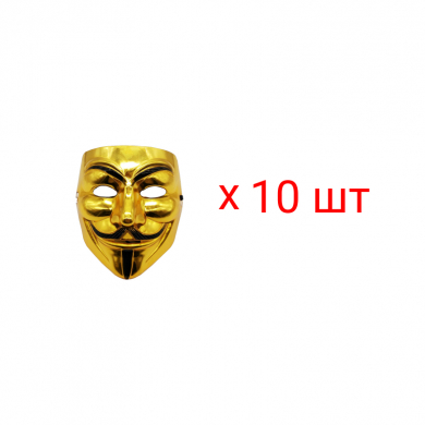 Карнавальная маска анонимуса "Гай Фокс" вендетта, цвет золотой (Набор 10 шт.)