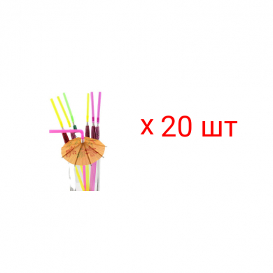 Трубочки гавайские "Зонтик" для коктейля (Набор 20 шт.)