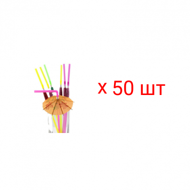 Трубочки гавайские "Зонтик" для коктейля (Набор 50 шт.)