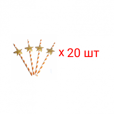 Трубочки гавайские "Морская звезда" для коктейля (Набор 20 шт.)