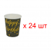 Стакан бумажный одноразовый "С Днем Рождения" 225 мл, цвет черный (Набор 24 шт.)