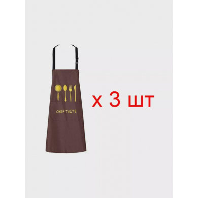 Фартук "Шеф" водонепроницаемый, маслостойкий, регулируемый, цвет коричневый (Набор 3 шт.)