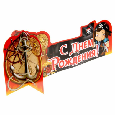 Украшение на стол "С Днем Рождения" (пираты)