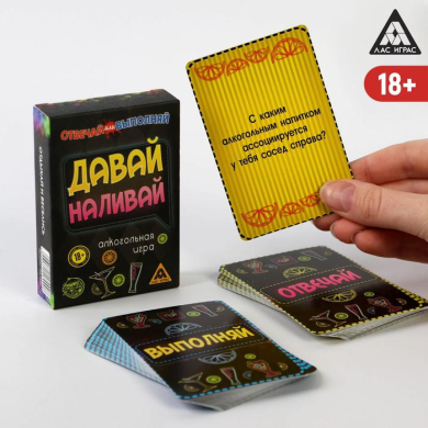 Игра для вечеринки "Давай наливай", отвечай или выполняй