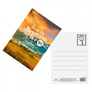 Открытка "Если уж мечтать", 10,5 х 7,5 см