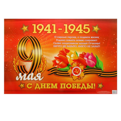 Плакат "9 мая. 1941-1945", 60х40 см