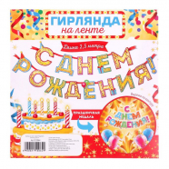 Гирлянда на ленте "С Днем Рождения!", блестки, дл. 250 см