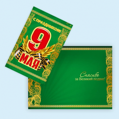 Мини–открытка "С праздником! 9 мая", классика, 9 х 6 см