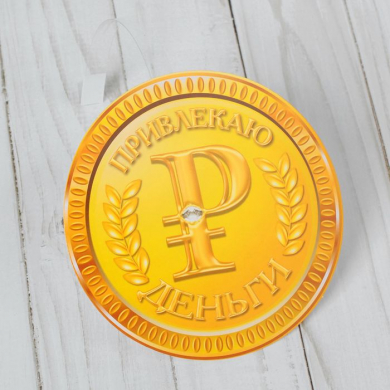 Воблер-украшение для интерьера "Привлекаю деньги"