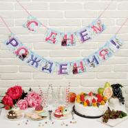 Гирлянда на ленте "С Днем Рождения!", Холодное сердце, дл. 215 см