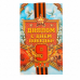 Диплом с георгиевской лентой "С Днем Победы" 9 мая, 9х15см