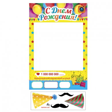 Рамка для фотосессии "С днем рождения!"