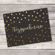 Открытка–комплимент "Поздравляю", 8 х 6 см