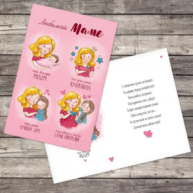 Открытка "Любимой маме", волшебница, 12 х 18 см