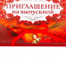 Приглашение на выпускной, 13 х 7 см