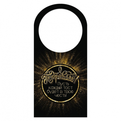 Шильдик на бутылку "Поздравляю", тост, 17х8 см