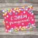 Открытка-комплимент, открытка поздравительная, "С Днем рождения", конфетти, 8 х 6 см