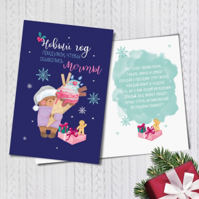 Открытка подарочная "Новый год и мечты", 12 х 18 см