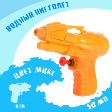 Водный пистолет "Волна" 11 см, МИКС