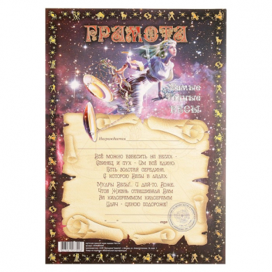 Грамота знака зодиака "Весы"