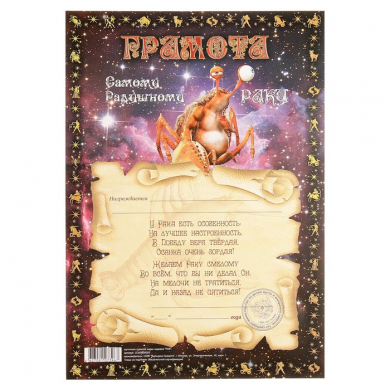 Грамота знака зодиака "Рак"