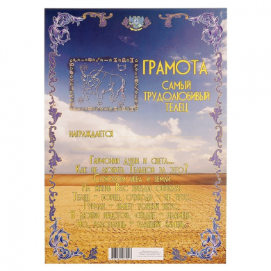 Грамота знака зодиака "Телец"