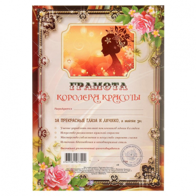 Грамота "Королева Красоты"
