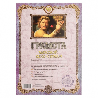 Грамота "Мужской секс-символ"