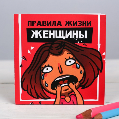 Книжка - открытка "Правила жизни женщины", 10х10 см