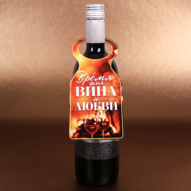 Шильд на бутылку "Время для вина"