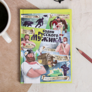 Ежедневник "Россия. Будни русского мужика", 80 листов