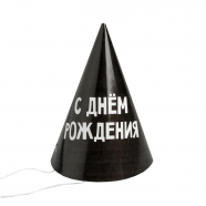 Колпак бумажный черный "С днем рождения"