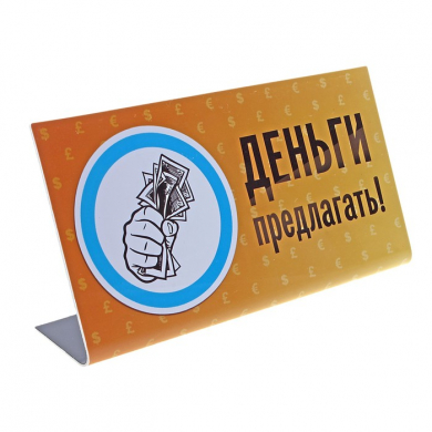 Табличка на стол "Деньги предлагать"