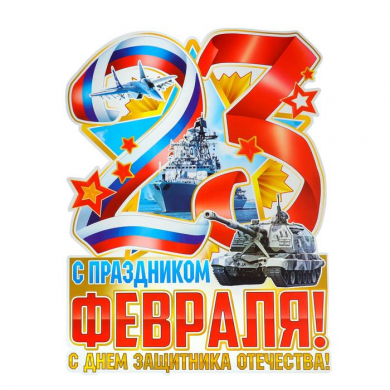 Плакат вырубной "С праздником 23 Февраля" корабли, артиллерия, А2