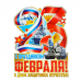 Плакат вырубной "С праздником 23 Февраля" корабли, артиллерия, А2
