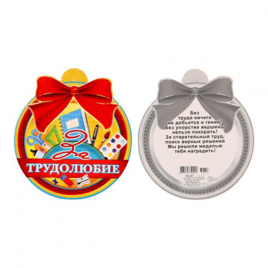 Медаль "За Трудолюбие" ножницы, линейка