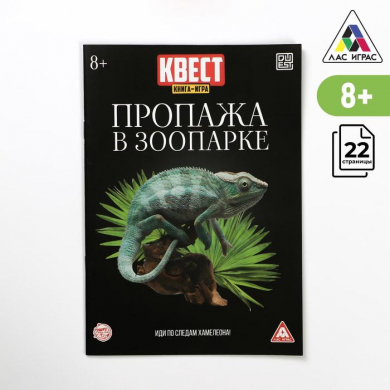 Квест книга-игра "Пропажа в зоопарке" версия 2, 8+