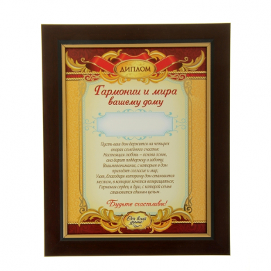 Диплом в рамке "Гармонии и мира вашему дому"