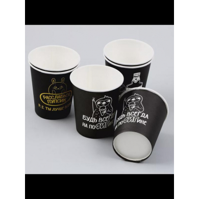 Стакан бумажный черный с надписями "Ты лучше всех" (набор 6 шт),250 мл